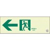 中輝度蓄光避難誘導ステッカー標識 日本緑十字社 非常口標識(誘導標識 