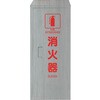 ヘアライン仕立 消火器BOX ユニット