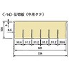 仕切板(中用タテ1枚) 25491945