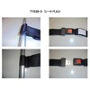 昇降式ストレッチャー用固定用ベルト 日進医療器(車イス)