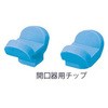 万能開口器用チップ YDM