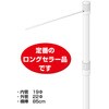 のぼり竿 1800H用 ザップ