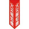 消火器具標識 日本緑十字社