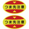 つま先用注意喚起ステッカー(安全靴用) 日本緑十字社