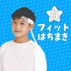 4184 フィットはちまき アーテック[学校教材・教育玩具] 25650504