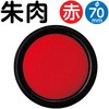 13736 朱肉 アーテック[学校教材・教育玩具] 25651046