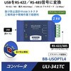 コンバータ(USBをRS-232/422/485信号に変換) Advantech(アドバンテック)
