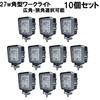 diy-004 広角 27W 9連 LED作業灯 LEDワークライト 12V/24V対応 10個セット ベスト・アンサー 25680614