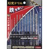 TOOL 鉄工用月光ドリルセット(10本) ビックツール