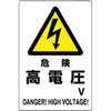 電気関係標識 エコボード ユニット
