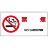 禁煙標識(エコユニボード) ユニット