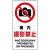 看板 撮影禁止