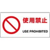 使用禁止プレート