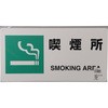818-15B 喫煙所標識(エコユニボード) ユニット 25827796
