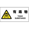 有毒物標識(エコユニボード) ユニット