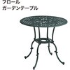 フロール ガーデンテーブル タカショー