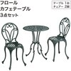 フロール カフェテーブル 3点セット タカショー