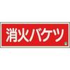 消防標識 消火バケツ 中輝度 ユニット