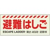 避難はしご標識 ユニット