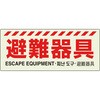 避難器具標識 ユニット