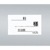 ベッド用与薬ケースネーム用紙 6型 500枚入 アズワン