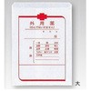 外用薬 薬袋