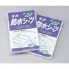 防水シーツ (看護用) アズワン