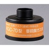 防毒マスク(直結式・ガス濃度1.0%以下)用吸収缶 興研