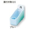 組合せ投薬箱 蓋付き駒 CONDOR(山崎産業)