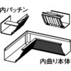 内曲り Panasonic(パナソニック)