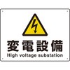 変電設備 シール