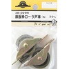 鉄板枠ローラ戸車 丸 2個入 3Bシリーズ BEAVER(ビーバー)