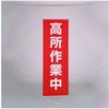 懸垂幕 高所作業中 エスコ
