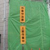 EA983BD-17 懸垂幕 高所作業中 エスコ 26076690