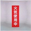 懸垂幕 火気使用中 600×1800mm アズワン