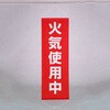 EA983BD-18 懸垂幕 火気使用中 600×1800mm エスコ 26076699