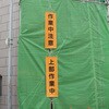 EA983BD-18 懸垂幕 火気使用中 600×1800mm エスコ 26076699