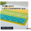 バスマットに下に敷くだけ バスマットが『乾くんだ』 アズワン