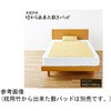 天然素材 『竹から出来た敷パッド』 アズワン