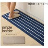 キッチンマット 洗える 『シンプルボーダー』 アズワン