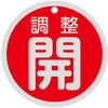 バルブ開閉札 調整開 80mmΦ 両面表示 アルミ製 日本緑十字社