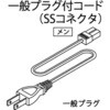 光る棚用AC100V一般プラグ付コード ハヤノ産業