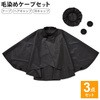 毛染めケープ3点セット アイメディア
