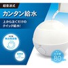ラクラク給水加湿器80 TOPLAND