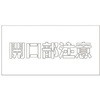 吹付けプレート 開口部注意 文字高H100mm グリーンクロス