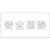 吹付けプレート 安全通路 文字高H100mm グリーンクロス