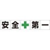 一文字看板 安全第一 300角 5枚1セット グリーンクロス