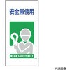 マンガ標識 GE-18 安全帯使用 グリーンクロス
