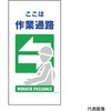 マンガ標識 GE-19 作業通路 グリーンクロス
