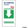 マンガ標識 GE-23 最大積載荷重 グリーンクロス